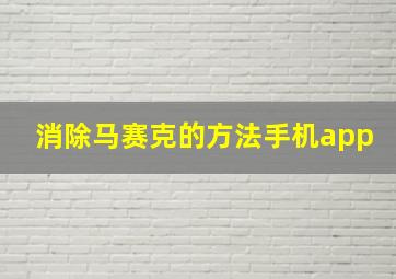 消除马赛克的方法手机app