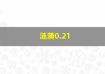 涟漪0.21