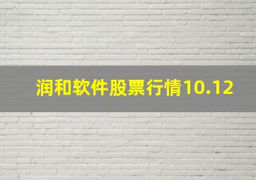 润和软件股票行情10.12