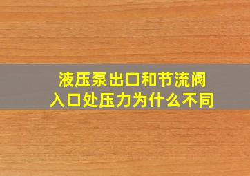 液压泵出口和节流阀入口处压力为什么不同