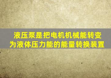 液压泵是把电机机械能转变为液体压力能的能量转换装置