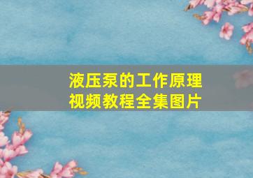 液压泵的工作原理视频教程全集图片