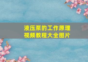 液压泵的工作原理视频教程大全图片