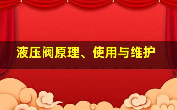 液压阀原理、使用与维护