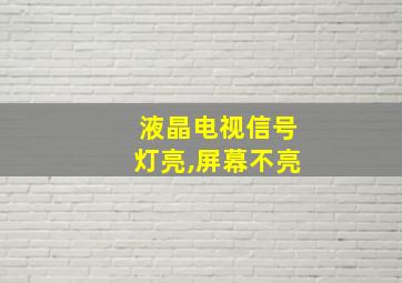 液晶电视信号灯亮,屏幕不亮