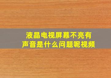 液晶电视屏幕不亮有声音是什么问题呢视频