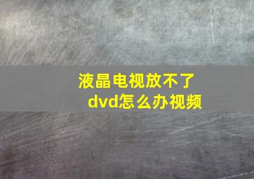 液晶电视放不了dvd怎么办视频