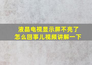 液晶电视显示屏不亮了怎么回事儿视频讲解一下