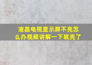 液晶电视显示屏不亮怎么办视频讲解一下就亮了