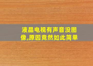 液晶电视有声音没图像,原因竟然如此简单