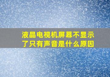 液晶电视机屏幕不显示了只有声音是什么原因