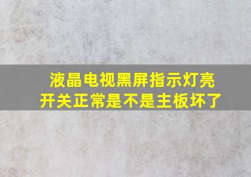 液晶电视黑屏指示灯亮开关正常是不是主板坏了