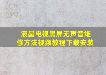 液晶电视黑屏无声音维修方法视频教程下载安装