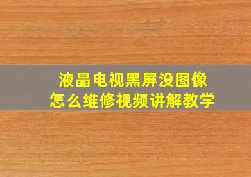 液晶电视黑屏没图像怎么维修视频讲解教学