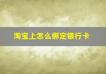 淘宝上怎么绑定银行卡