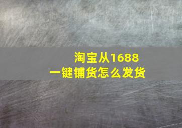 淘宝从1688一键铺货怎么发货