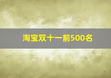 淘宝双十一前500名