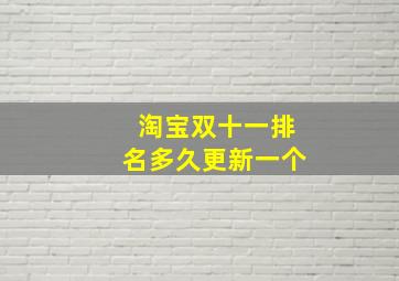 淘宝双十一排名多久更新一个