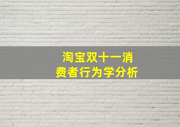 淘宝双十一消费者行为学分析