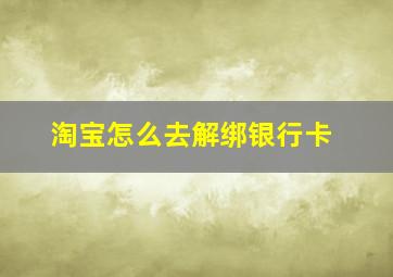 淘宝怎么去解绑银行卡