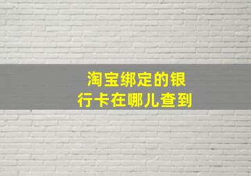 淘宝绑定的银行卡在哪儿查到