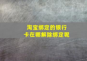 淘宝绑定的银行卡在哪解除绑定呢