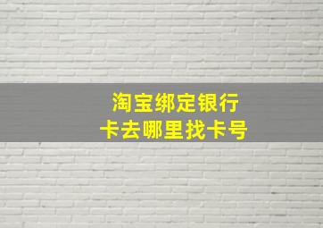 淘宝绑定银行卡去哪里找卡号