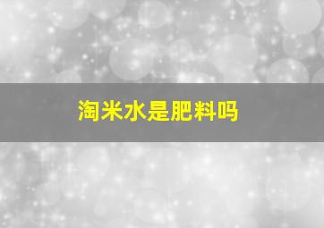 淘米水是肥料吗