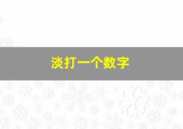 淡打一个数字