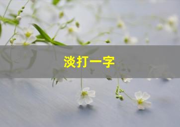 淡打一字