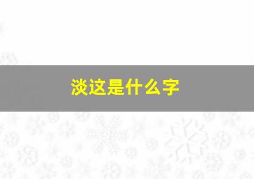 淡这是什么字