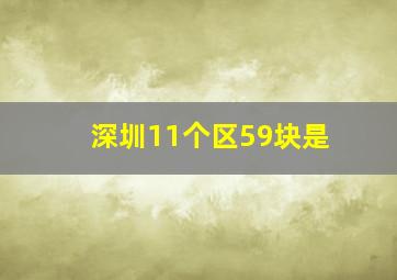 深圳11个区59块是