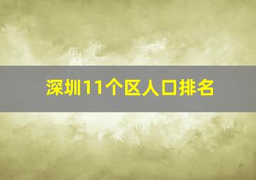 深圳11个区人口排名