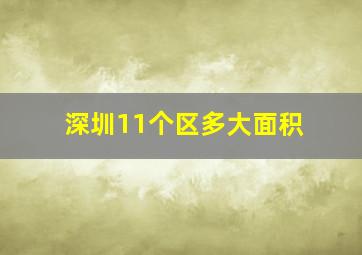 深圳11个区多大面积