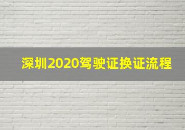 深圳2020驾驶证换证流程