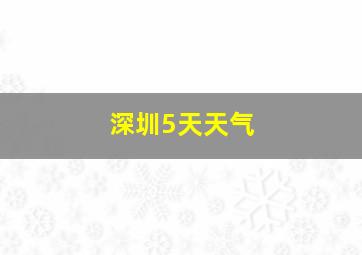 深圳5天天气