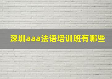 深圳aaa法语培训班有哪些