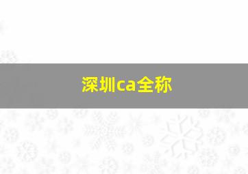 深圳ca全称