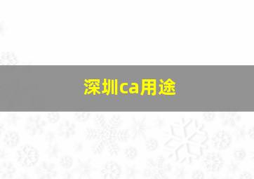 深圳ca用途