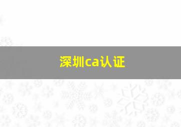 深圳ca认证