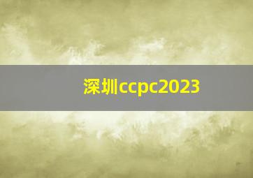 深圳ccpc2023