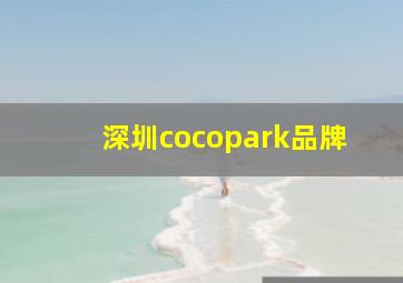 深圳cocopark品牌