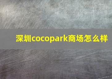 深圳cocopark商场怎么样