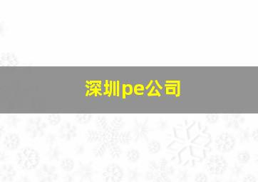 深圳pe公司