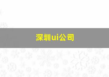 深圳ui公司