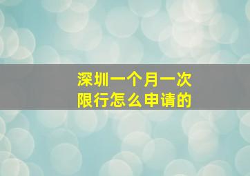 深圳一个月一次限行怎么申请的