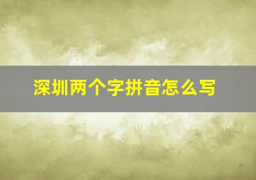 深圳两个字拼音怎么写