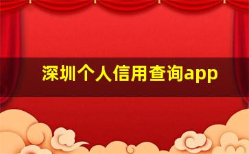 深圳个人信用查询app