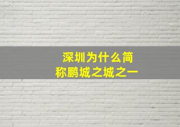 深圳为什么简称鹏城之城之一