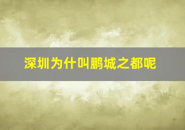 深圳为什叫鹏城之都呢